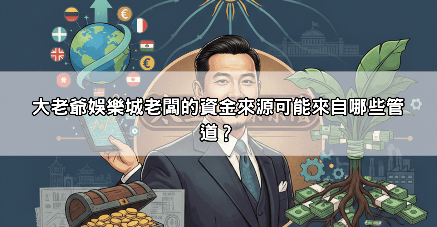大老爺娛樂城老闆的資金來源可能來自哪些管道？