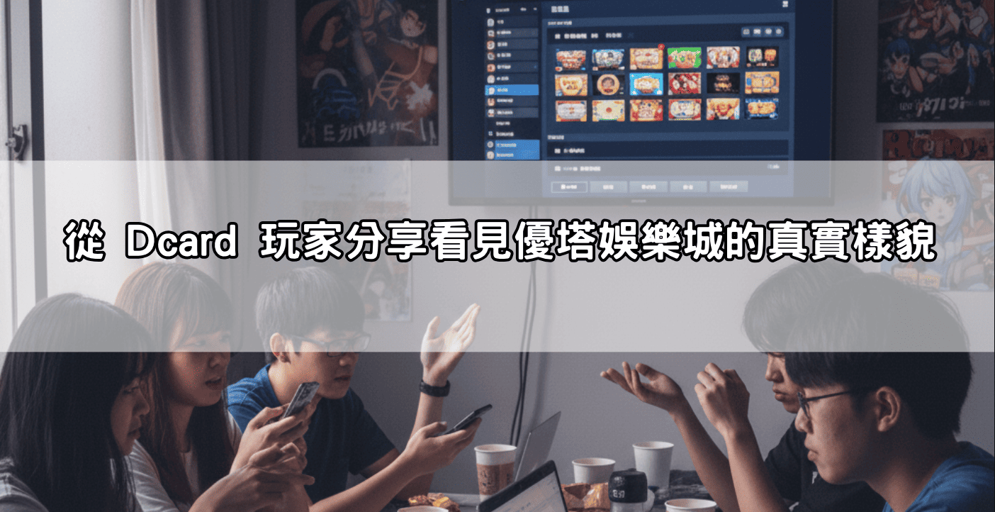 從 Dcard 玩家分享看見優塔娛樂城的真實樣貌