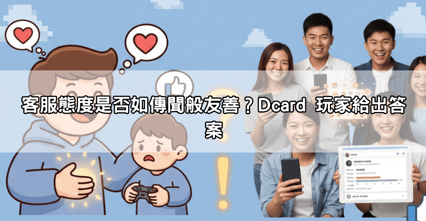 客服態度是否如傳聞般友善？Dcard 玩家給出答案