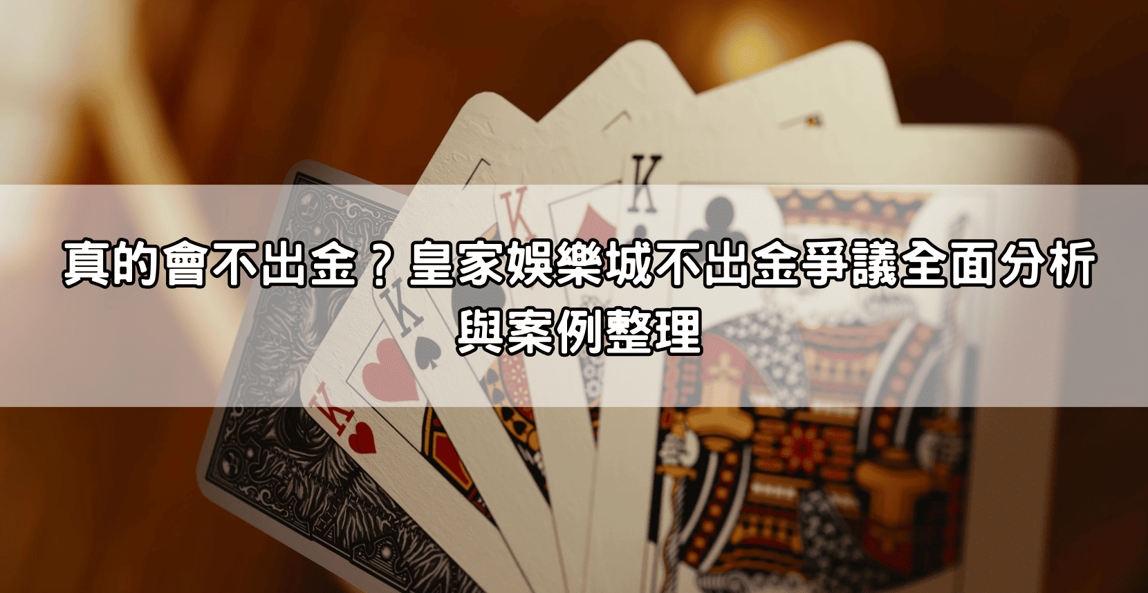 真的會不出金？皇家娛樂城不出金爭議全面分析與案例整理