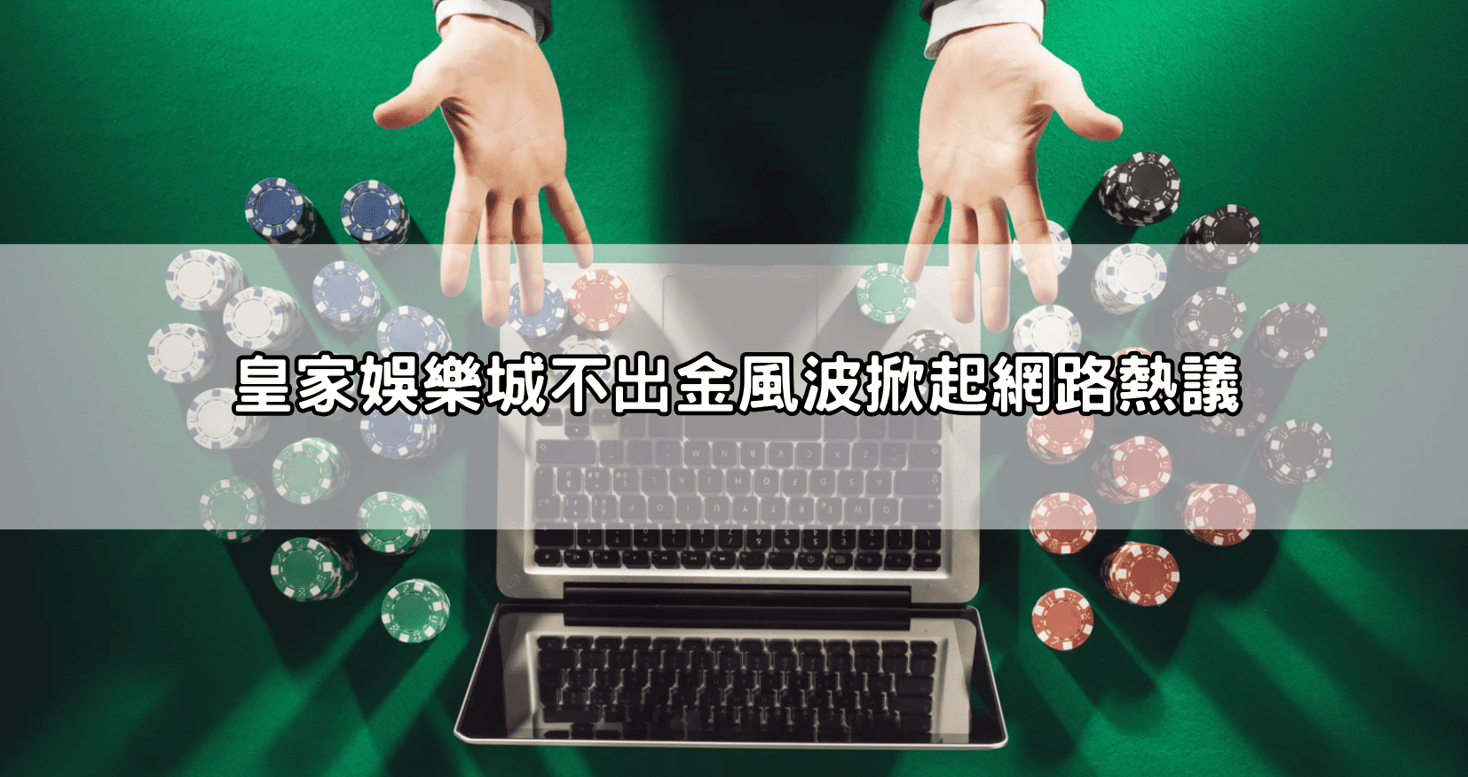 皇家娛樂城不出金風波掀起網路熱議