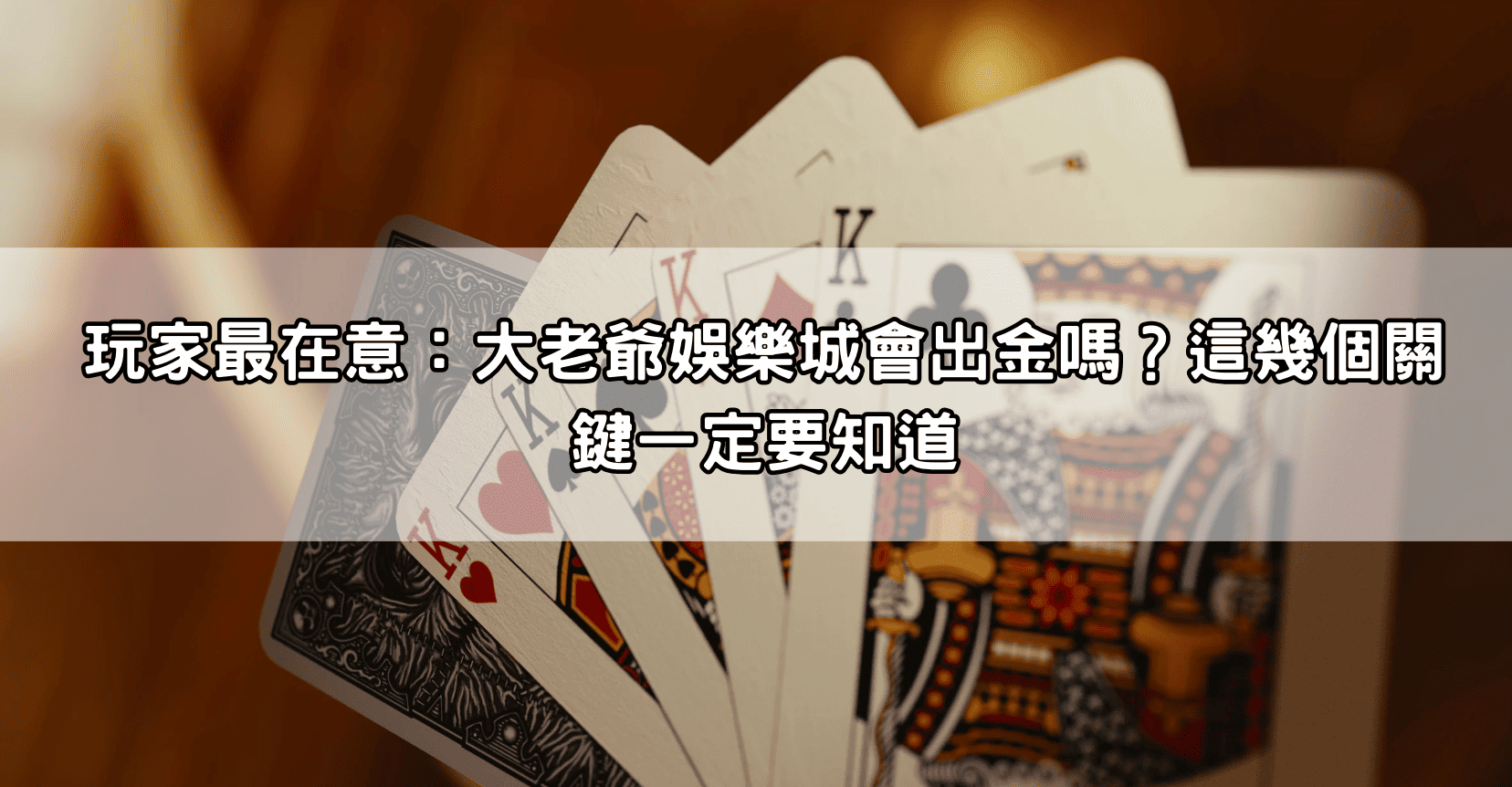 玩家最在意：大老爺娛樂城會出金嗎？這幾個關鍵一定要知道