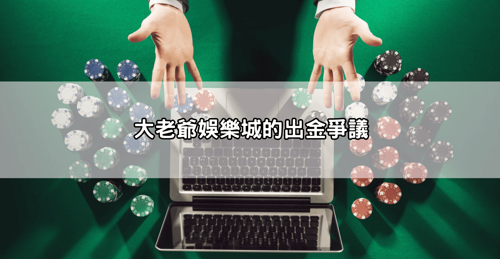 大老爺娛樂城的出金爭議