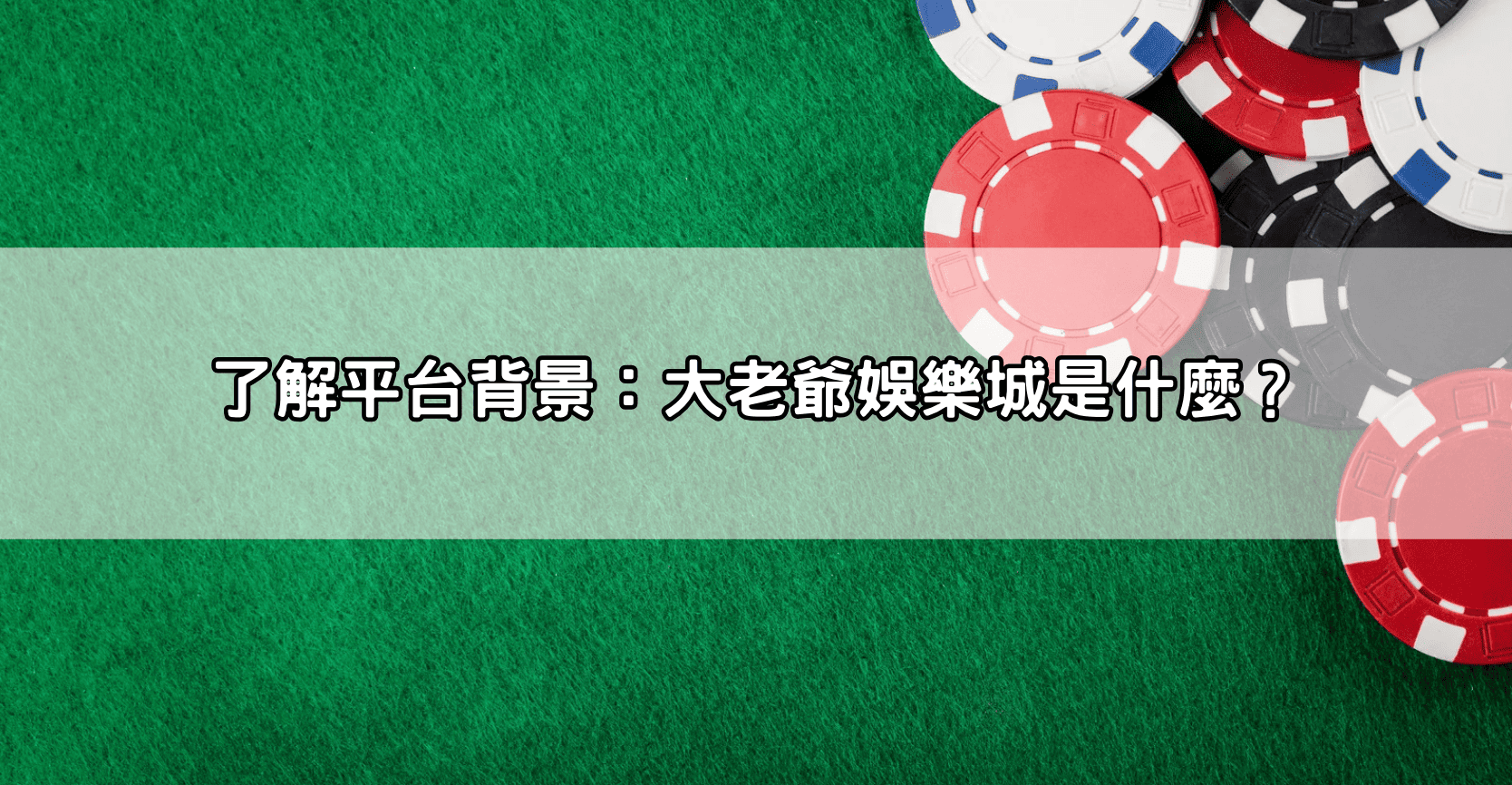 了解平台背景：大老爺娛樂城是什麼？